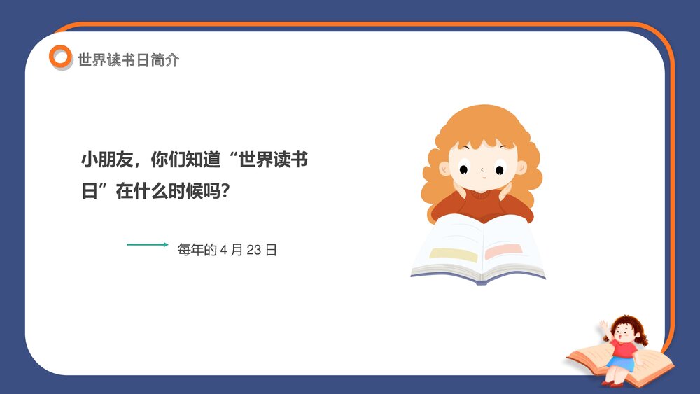 幼儿园“4.23世界读书日”班会PPT课件4