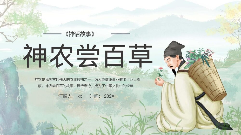 神话故事之《神农尝百草》PPT课件1