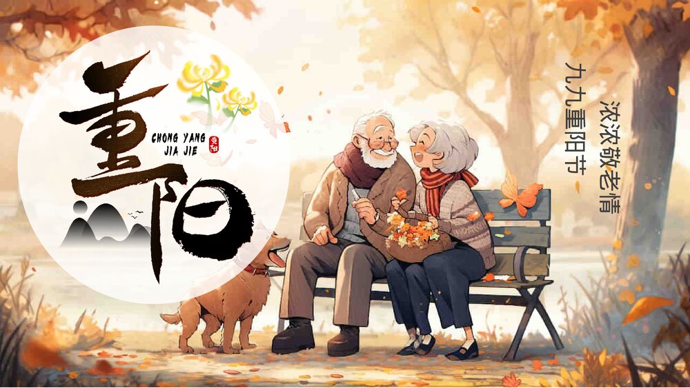 九九重阳节浓浓敬老情PPT课件1