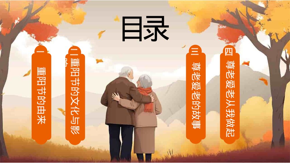 九九重阳节浓浓敬老情PPT课件2