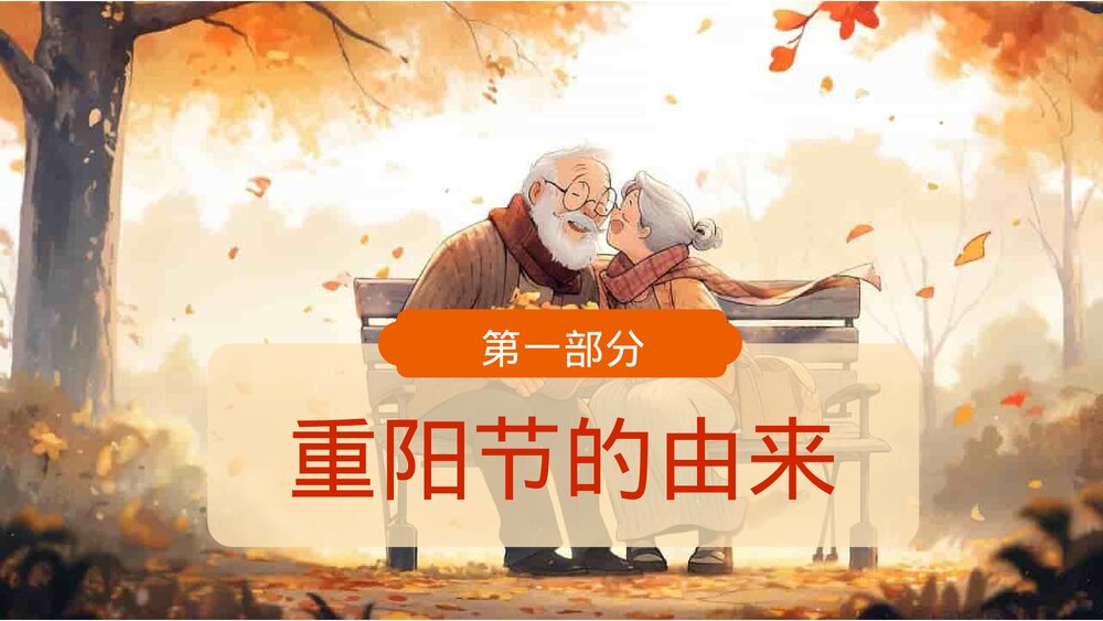 九九重阳节浓浓敬老情PPT课件3