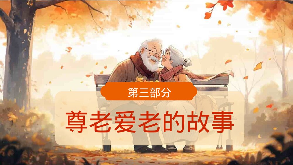 九九重阳节浓浓敬老情PPT课件9