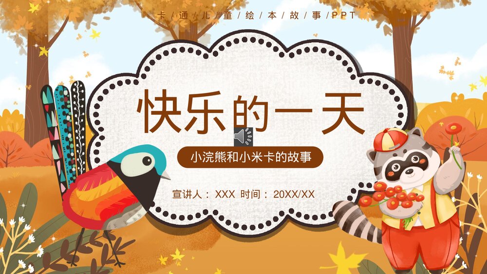 《快乐的一天》绘本故事PPT课件下载1