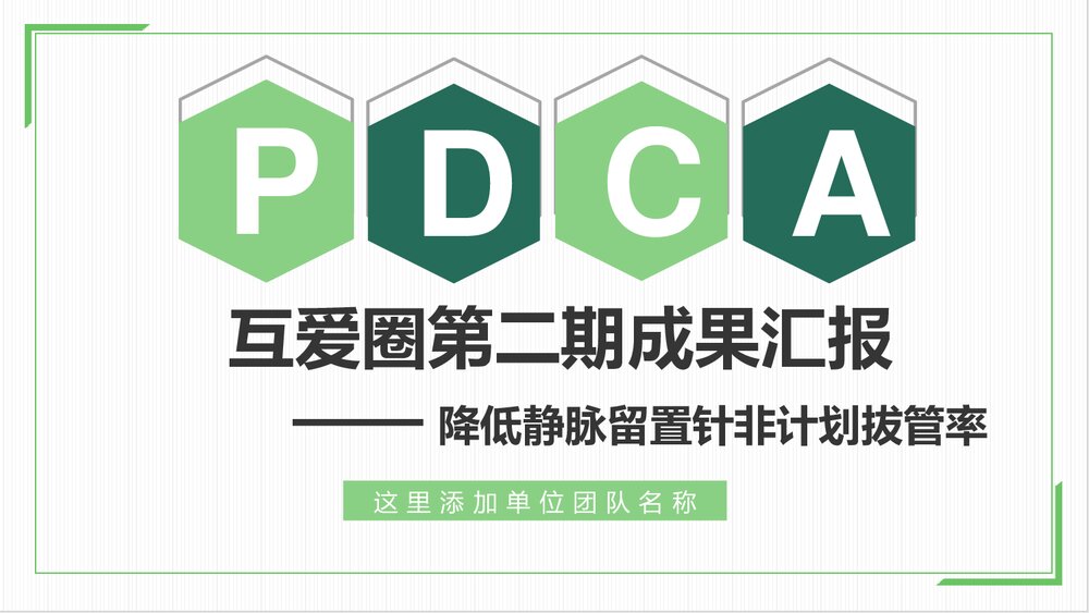 互爱圈第二期QCC成果汇报(降低静脉留置针非计划拔管率)ppt课件1