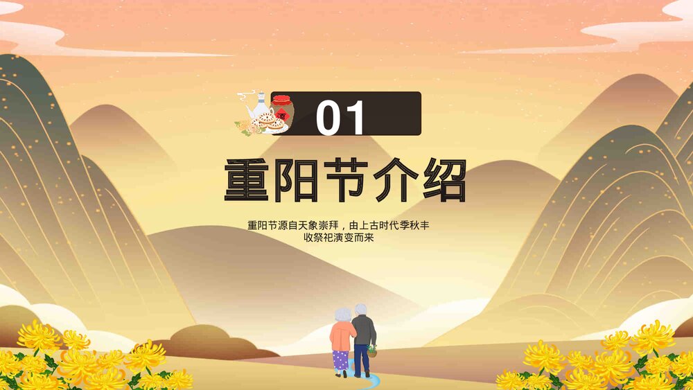 重阳节敬老主题班会PPT课件现在3