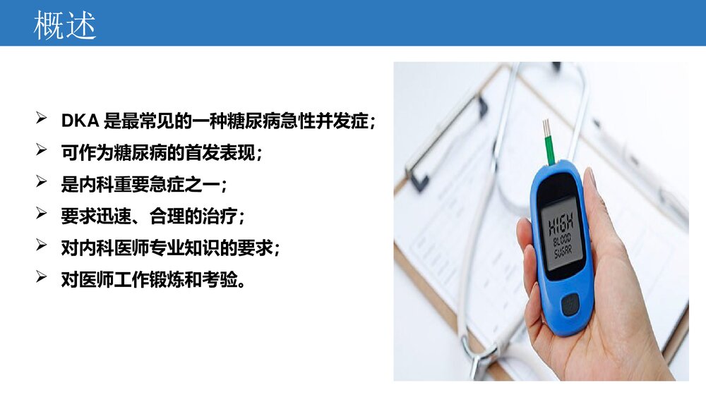 糖尿病酮症酸中毒的诊治PPT课件下载3