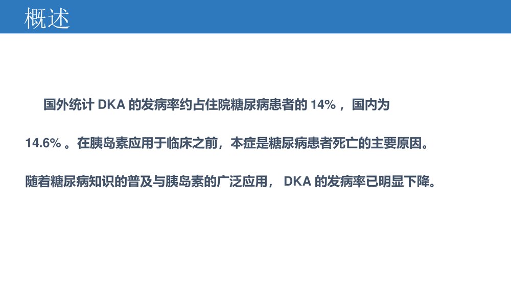 糖尿病酮症酸中毒的诊治PPT课件下载5