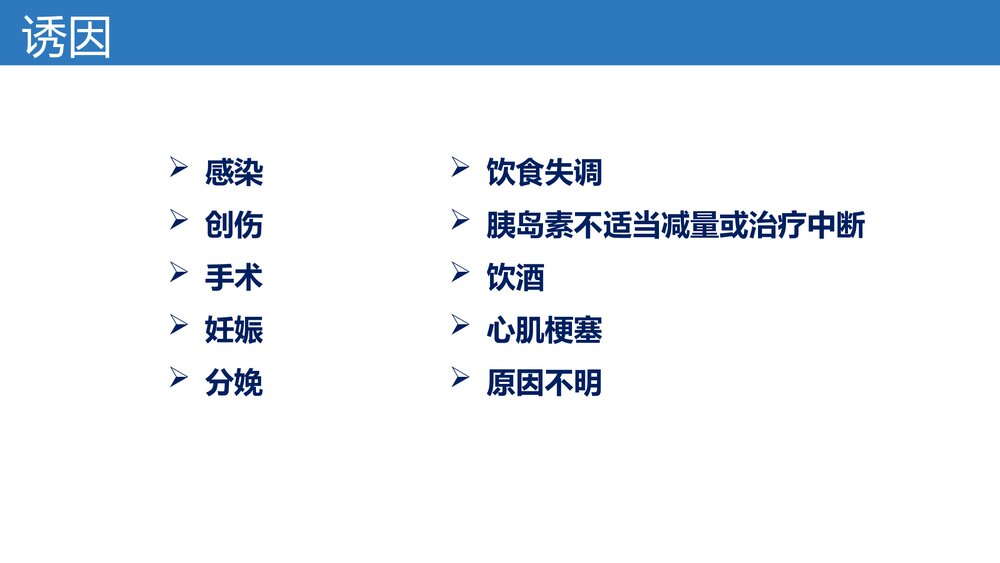 糖尿病酮症酸中毒的诊治PPT课件下载7