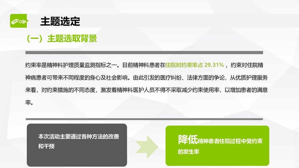 运用PDCA降低精神科住院患者约束使用率ppt3