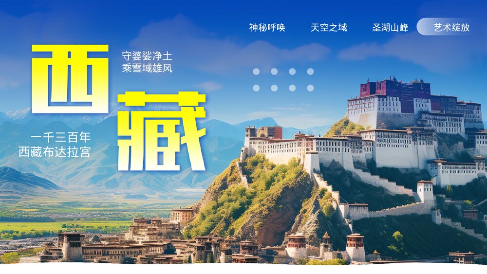 西藏拉萨旅行旅游攻略PPT课件下载1