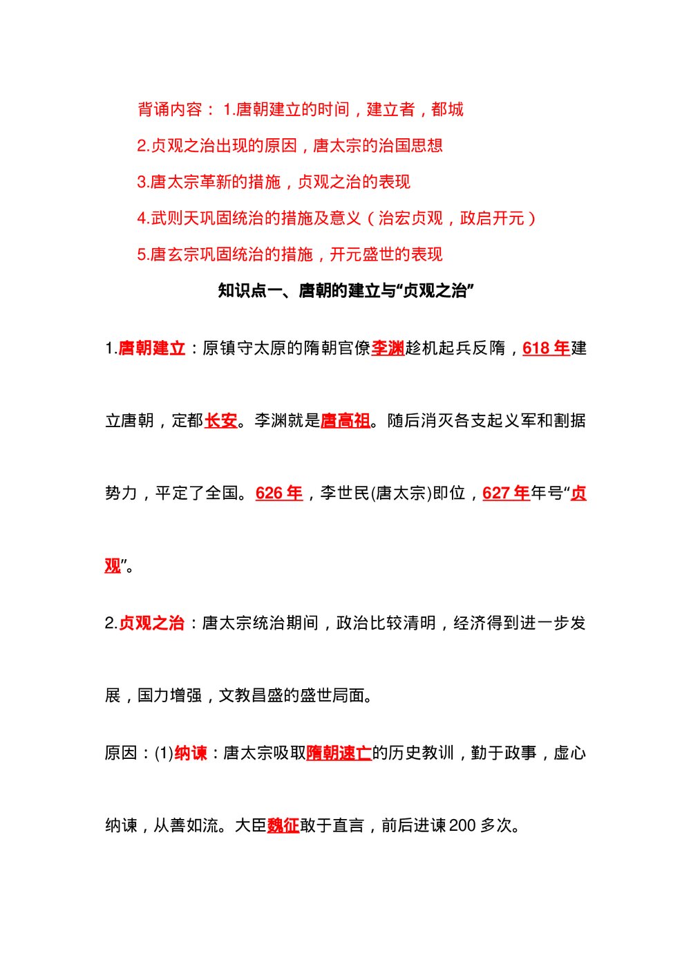 七年级下册历史背诵知识点（1-9课）word版6