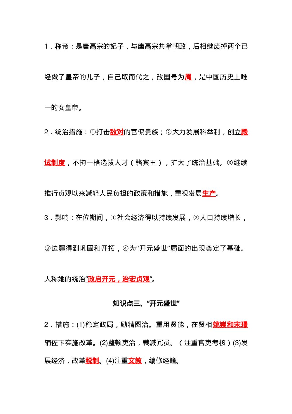 七年级下册历史背诵知识点（1-9课）word版9