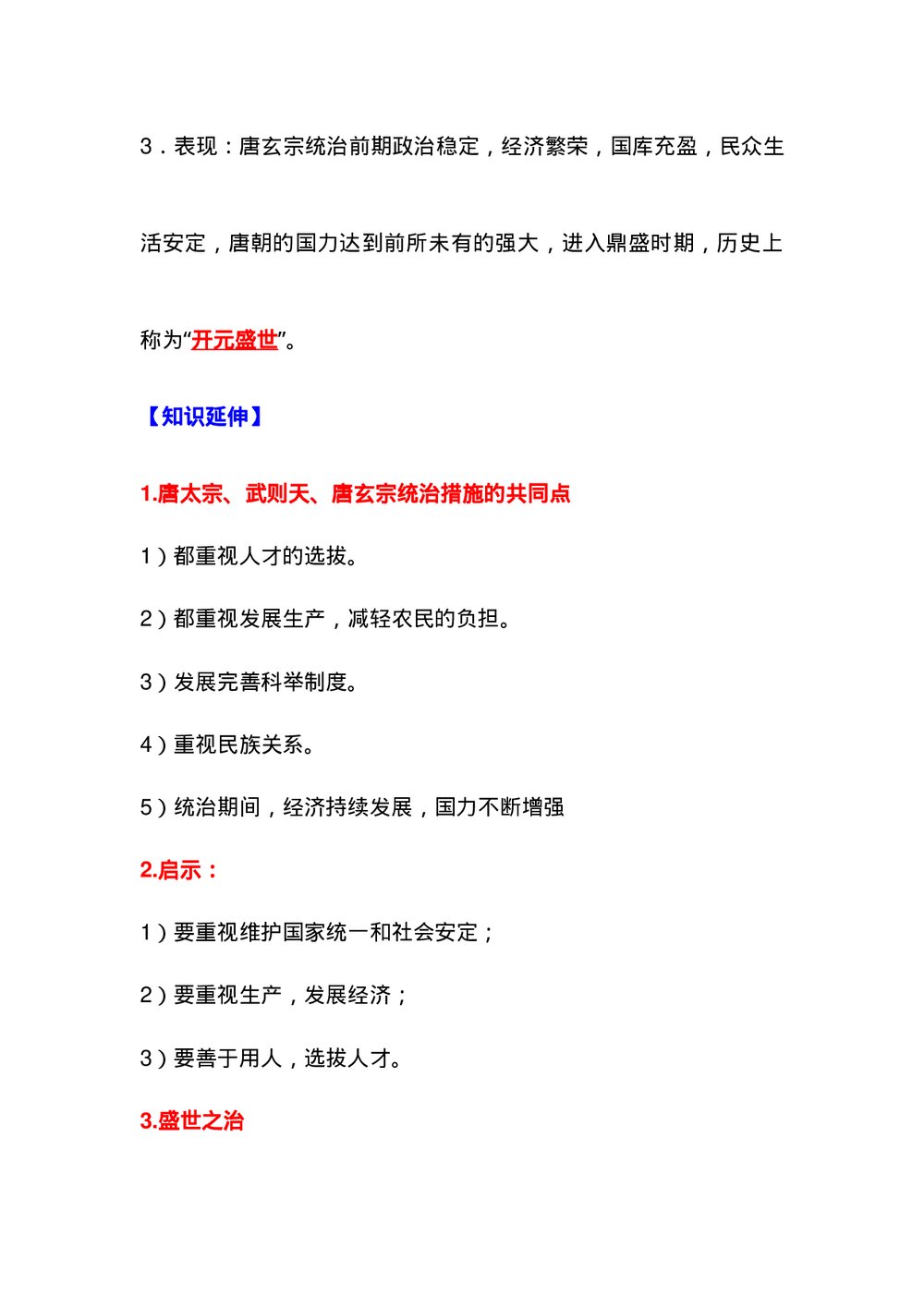 七年级下册历史背诵知识点（1-9课）word版10